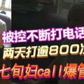 兩天打逾800次電話　，七旬婦call爆管業處，被控不斷打電話罪！