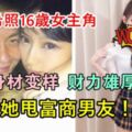 陳冠希照16歲女主角，外貌身材完全變樣，如今她財力雄厚，還狠甩富商男友！