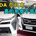 2018日本10大汽車銷售排行榜！再次證明日本人不是那麼喜歡HONDA?