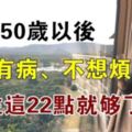 50歲以後，不想有病、不想煩惱，記住這22點就夠了