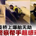 深夜橋上爆胎無助·好人警察幫手超感動