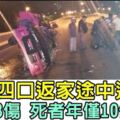 橋車遭撞翻覆　釀1死3傷死者年僅10個月大