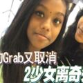 預約Grab又取消2少女離奇失蹤