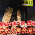 韓公寓縱火殺人案5死13傷凶手先放火再殺逃生民眾