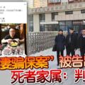 「殺妻騙保案」被告出庭！死者家屬：判給他死！