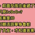 我在高中時收到了前面女孩遞的紙條，上面著「１＋９＋０＝?」那時候我不會，現在回想起來真的是太笨了！！