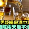 兩男疑喝假酒中毒　送院兩天後不治