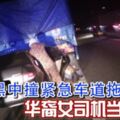 2019-05-02:峇株巴轄，漆黑中撞緊急車道拖格羅釐華裔女司機當場夾斃！！