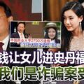 花大錢讓女兒進史丹福大學趙太：我們是詐騙案受害者