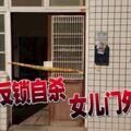 要女兒好好照顧自己夫妻反鎖自殺女兒門外哭喊