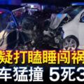 2019-05-04:勞勿,疑打瞌睡闖禍兩車猛撞5死3傷!