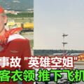 俄航事故中現"英雄空姐":揪住乘客衣領,把他們推下飛機