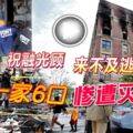 住宅單位凌晨大火。一家6口死亡，死者包括4名小童