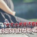 生不出男孩還有什麼用---媽挺8月肚女胎喝毒輕生