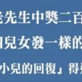 老人中獎二百萬，給四兒女發一樣訊息，只有小兒子的回復得到了這筆錢，做人不能太自私，留一些福氣給別人，才會有新的福氣進來！