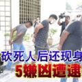 【兄死弟傷酒廊追砍案】砍死人後還現身酒廊5嫌兇遭逮捕