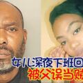 女兒深夜下班回家被父誤當賊擊斃