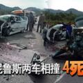 瓜拉尼魯斯兩車相撞4死1傷現場留下非常驚人的場面