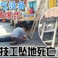 更換冷氣設備冷媒桶爆炸技工墜地死亡兒受傷