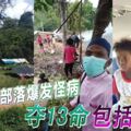 原住民部落爆發怪病奪13命包括3嬰兒