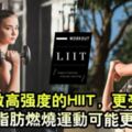 做不了高強度的HIIT，越發流行的LIIT燃脂運動也許更適合你