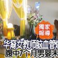 華裔女教師腦血管爆裂驟逝腹中7個月男嬰未及出世