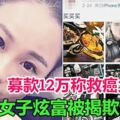 募款12萬稱救癌父女子炫富被揭欺詐終退款