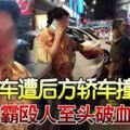 退車遭後方轎車撞擊路霸毆人至頭破血流