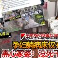 ◤中國孕婦游泰墜崖◢孕婦躺病床僅右手能動黑心家婆：沒死幹嘛報警