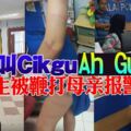 公然叫CikguAhGua，女生被鞭打至遍體鱗傷，母親報警！