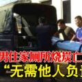 華裔男住家廁所燒炭亡遺書「無需他人負責」