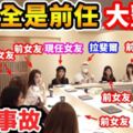 最狂修羅場！網紅帶女友用餐「在場坐滿前任」　崩潰展開比八點檔還失控