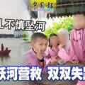 7歲兒不慎墜河警員躍河營救雙雙失蹤！