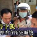 扯！殺警犯押看守所狂喊餓討飯吃「嗑光便當」　鬧整夜爽住單人房！網傻眼：食慾怎麼還那麼好！