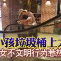 讓小孩垃圾桶上大便婦女不文明行為惹熱議