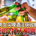 印裔男女買啤酒沒獲收據糾眾打人恫言燒店