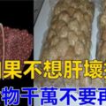 要預防肝臟受損，這「3種食物」千萬不能吃，吃一次，對肝臟的傷害就多一次