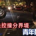 轎車失控撞分界堤青年被夾斃