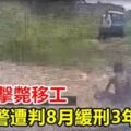 開9槍擊斃移工警遭判8月緩刑3年