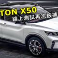 PROTONX50實車路上測試再次被捕獲！大馬全新小型SUV就快要推出了嗎？