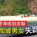 豐盛港海域劃皮艇,2新加坡樂齡男女脫離大隊失蹤，至今生死未卜。