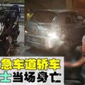 摩哆撞轎車　騎士當場斃命