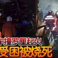 轎車撞羅釐尾部後起火，父子受困車內被燒死！