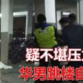 疑不堪壓力華男跳樓自殺