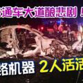 私闖未通車大道釀悲劇！撞建路機器2人活活燒死