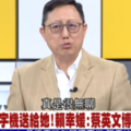 「用論文『黑蔡英文』很無聊」　姚立明：不給別人參考是很正常的事