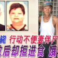 丈夫暴斃行動不便妻伴屍多天獲救後卻拒進食餓死