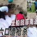 坐船回菲南途中一家六口遭槍殺