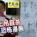 背上滿是瘀傷，12歲學童上吊自殺，留下恐怖漫畫