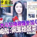 24歲大馬女神被爆參加《青2》網友狠酸：剛離婚就來參賽？